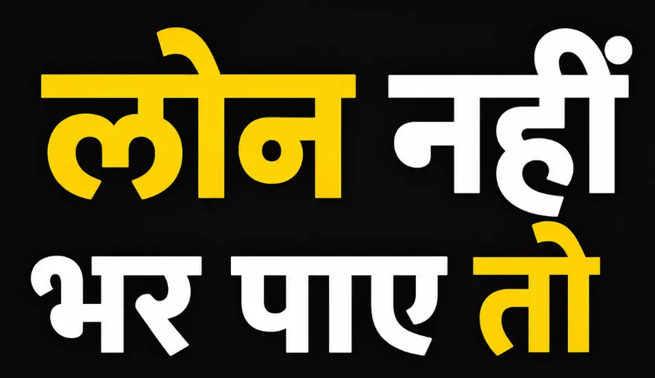 loan nahi bhar paye to